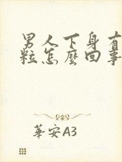 男人下身有个肉粒怎么回事