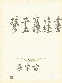 孩子写作业错太多上课经常走神怎么办