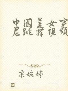 中国美女穿比基尼跳舞视频