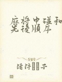 麻将中碰和吃的先后顺序