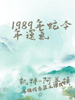 1989年蛇今年运气