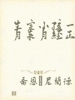 生完小孩一个多月来月经正常吗?