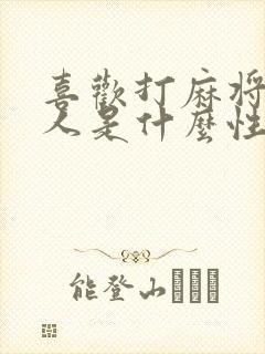 喜欢打麻将的女人是什么性格