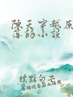 陈天穿越原始部落的小说