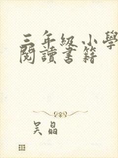 三年级小学生的阅读书籍