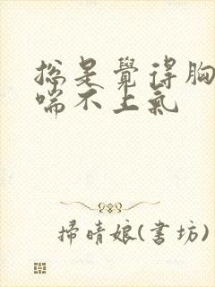 总是觉得胸口闷喘不上气