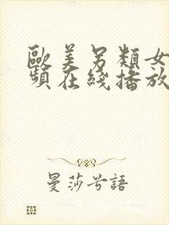 欧美另类女人视频在线播放