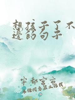 想孩子了不在身边的句子