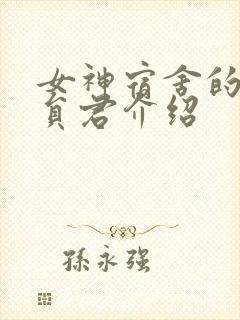 女神宿舍的宿管员君介绍