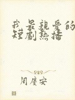 我最亲爱的妈妈短剧热播