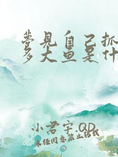 梦见自己抓了好多大鱼是什么意思