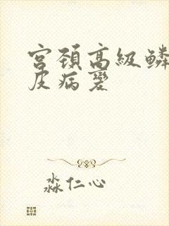 宫颈高级鳞状上皮病变