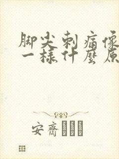 脚尖刺痛像针扎一样什么原因