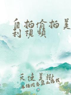 自拍偷拍美女福利视频