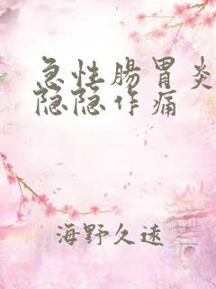 急性肠胃炎肚子隐隐作痛