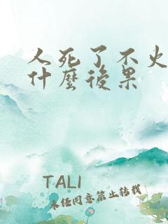 人死了不火化有什么后果