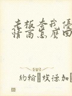 老板夸我优秀高情商怎么回复