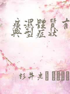 痰湿体质有哪些典型症状