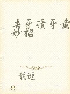 去牙渍牙黄有何妙招