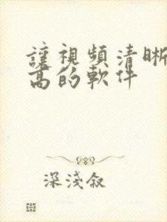 让视频清晰度变高的软件