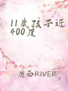 11岁孩子近视400度