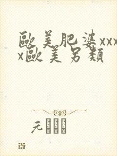 欧美肥婆xxxx欧美另类