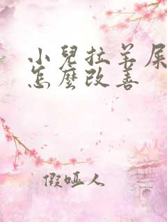 小儿拉羊屎蛋屎怎么改善