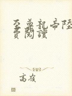 至尊龙帝陆鸣免费阅读