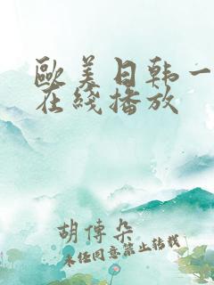 欧美日韩一级片在线播放