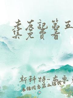 老友记第五季全集免费看