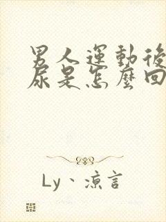 男人运动后尿血尿是怎么回事