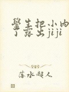 学生把小内内脱了露出jiji