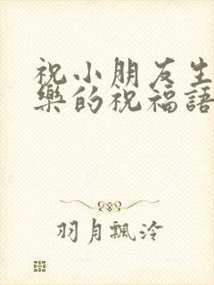 祝小朋友生日快乐的祝福语