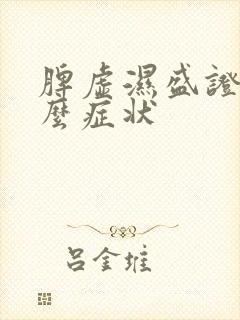 脾虚湿盛证有什么症状