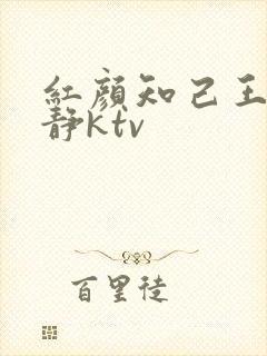 红颜知己王峰安静ktv