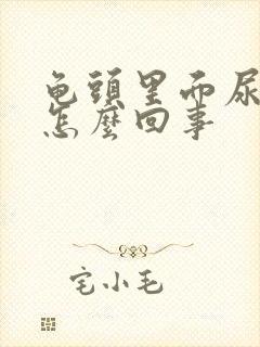 龟头里面尿道痒怎么回事