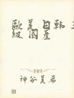 欧美 日韩 三级 国产