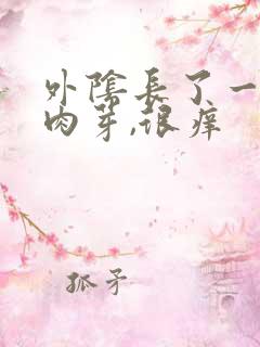 外阴长了一个小肉芽,很痒