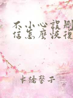 不小心误删了微信怎么恢复聊天记录