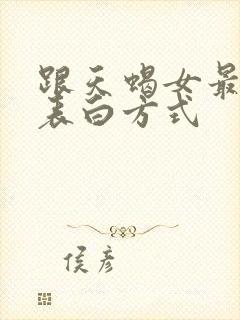 跟天蝎女最好的表白方式