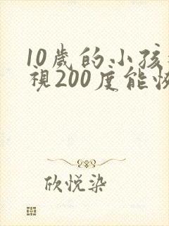 10岁的小孩近视200度能恢复么