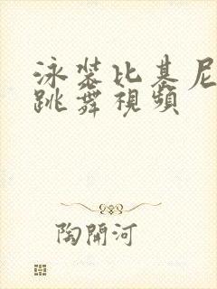 泳装比基尼三角跳舞视频