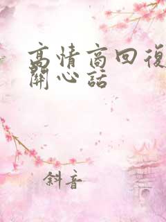 高情商回复领导关心话