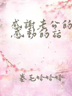 感谢老公的话语,感动的话