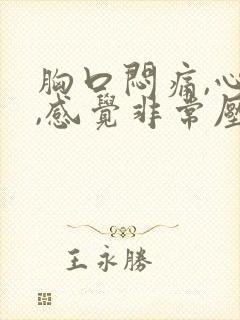 胸口闷痛,心慌,感觉非常压抑难受喘不过气