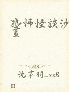 恐怖怪谈沙雕动画