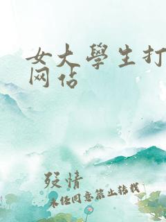 女大学生打屁股网站