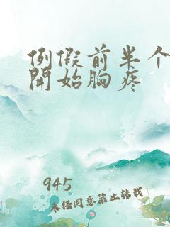 例假前半个月就开始胸疼