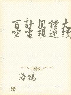 百计用错大梦成空电视连续剧