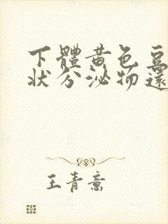 下体黄色豆腐渣状分泌物还痒